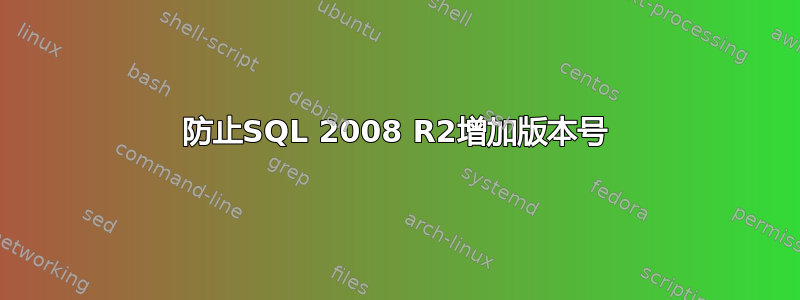 防止SQL 2008 R2增加版本号