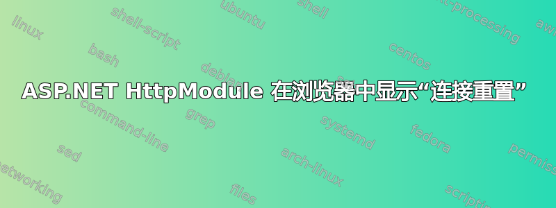 ASP.NET HttpModule 在浏览器中显示“连接重置”