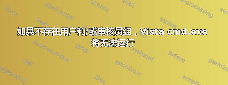 如果不存在用户和/或审核员组，Vista cmd.exe 将无法运行