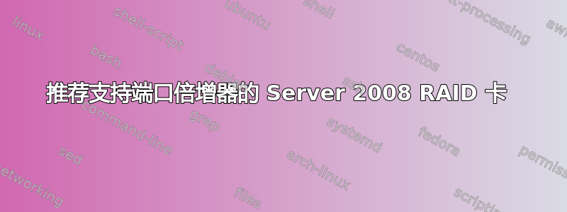 推荐支持端口倍增器的 Server 2008 RAID 卡 