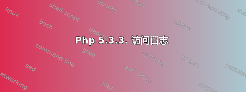 Php 5.3.3. 访问日志