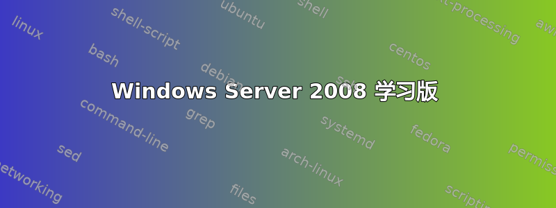 Windows Server 2008 学习版