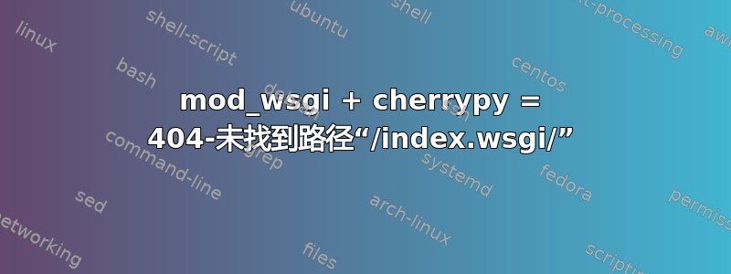 mod_wsgi + cherrypy = 404-未找到路径“/index.wsgi/”