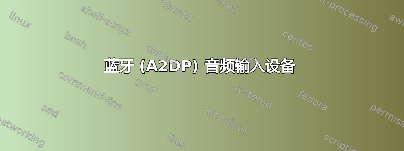 蓝牙 (A2DP) 音频输入设备