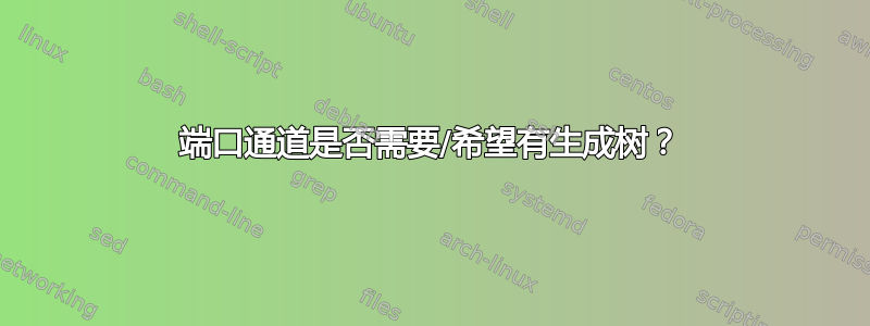 端口通道是否需要/希望有生成树？