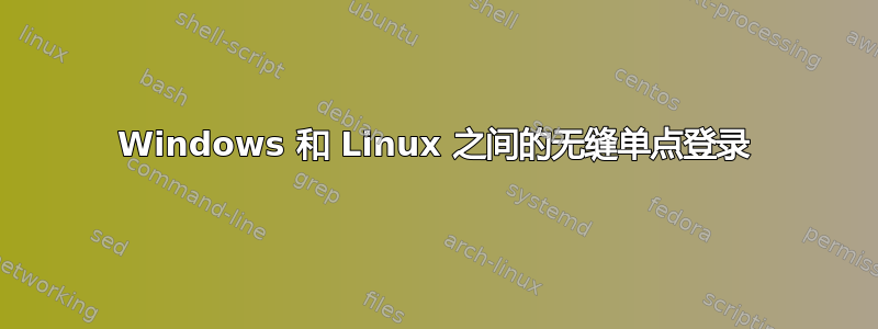 Windows 和 Linux 之间的无缝单点登录