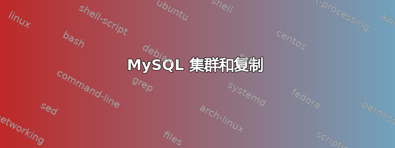 MySQL 集群和复制