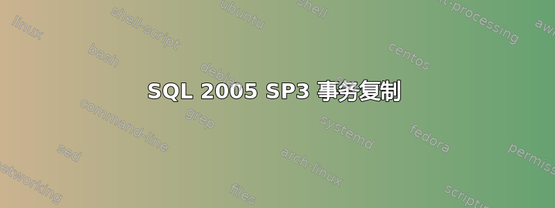 SQL 2005 SP3 事务复制