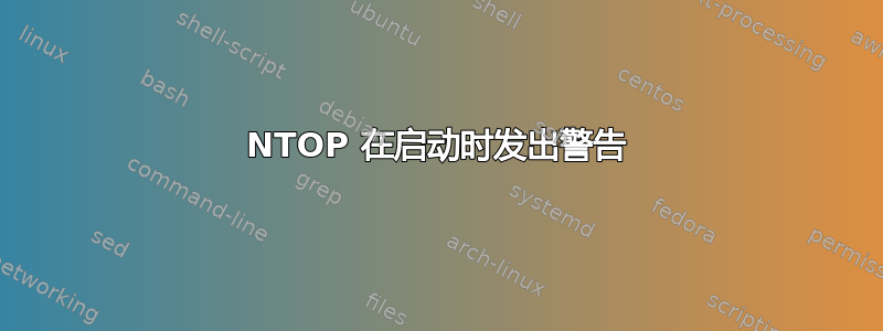 NTOP 在启动时发出警告