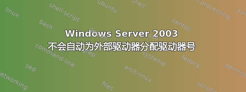 Windows Server 2003 不会自动为外部驱动器分配驱动器号