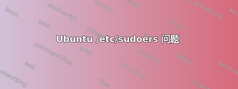 Ubuntu /etc/sudoers 问题