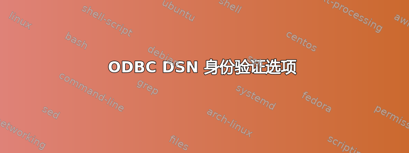 ODBC DSN 身份验证选项