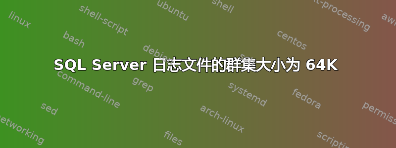 SQL Server 日志文件的群集大小为 64K