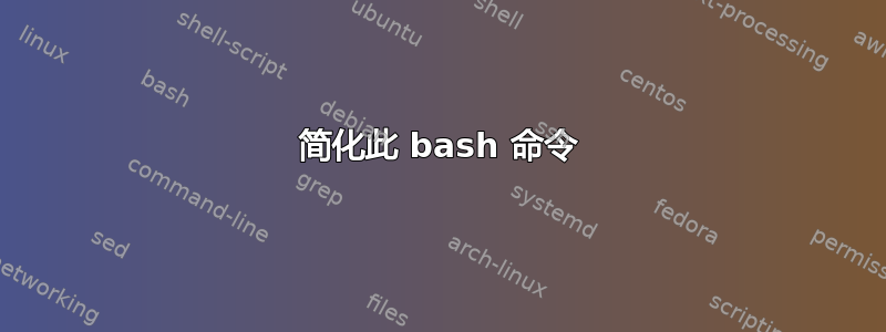 简化此 bash 命令