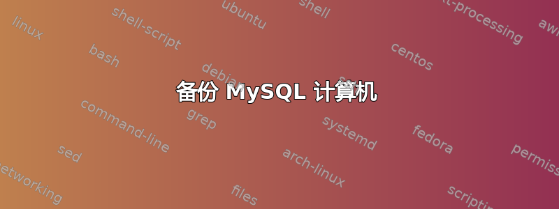 备份 MySQL 计算机