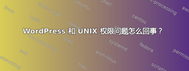 WordPress 和 UNIX 权限问题怎么回事？