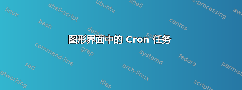 图形界面中的 Cron 任务