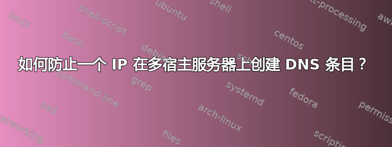 如何防止一个 IP 在多宿主服务器上创建 DNS 条目？