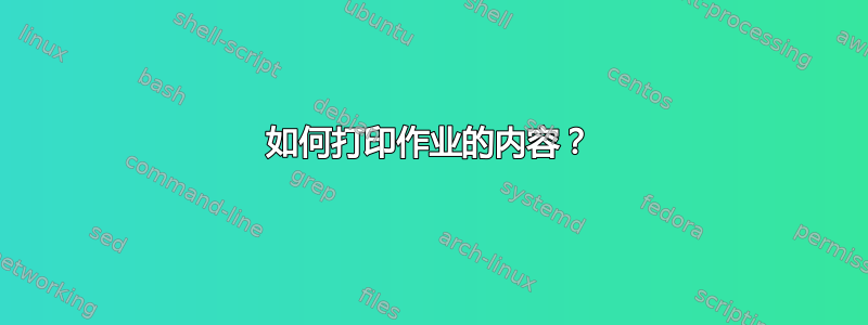 如何打印作业的内容？