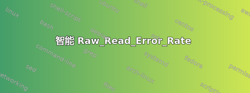 智能 Raw_Read_Error_Rate