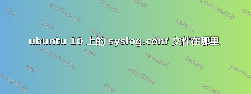 ubuntu 10 上的 syslog.conf 文件在哪里