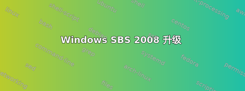 Windows SBS 2008 升级