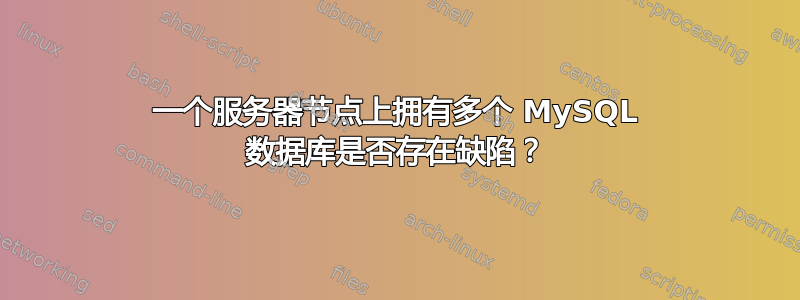 一个服务器节点上拥有多个 MySQL 数据库是否存在缺陷？