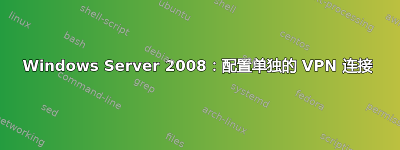 Windows Server 2008：配置单独的 VPN 连接