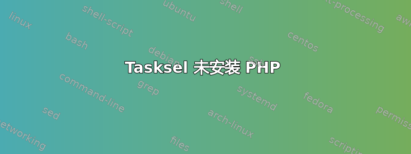 Tasksel 未安装 PHP