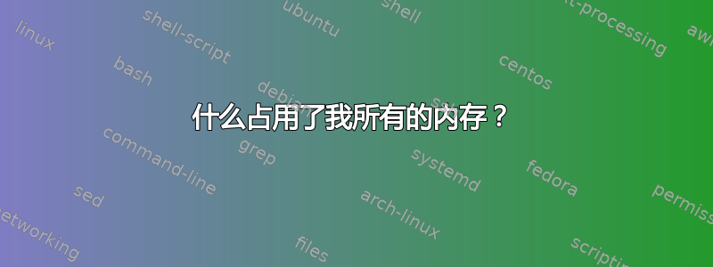 什么占用了我所有的内存？