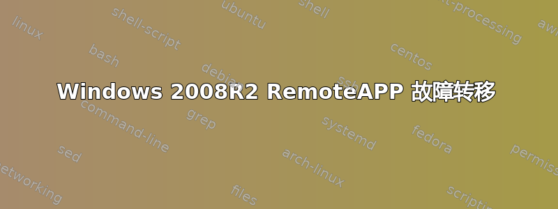 Windows 2008R2 RemoteAPP 故障转移