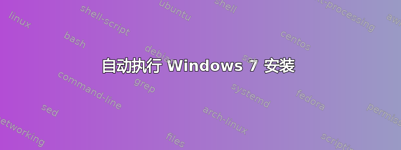 自动执行 Windows 7 安装