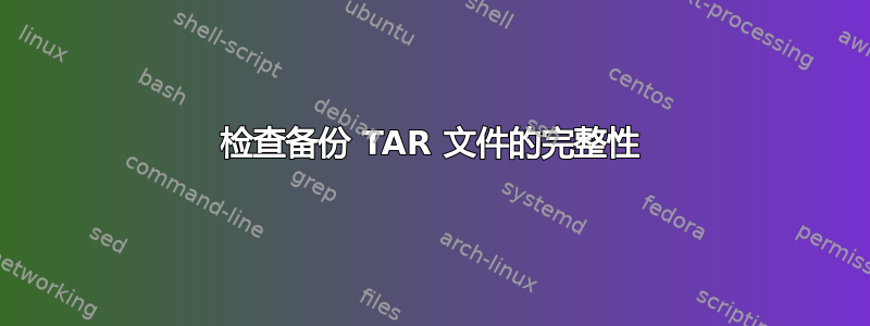 检查备份 TAR 文件的完整性