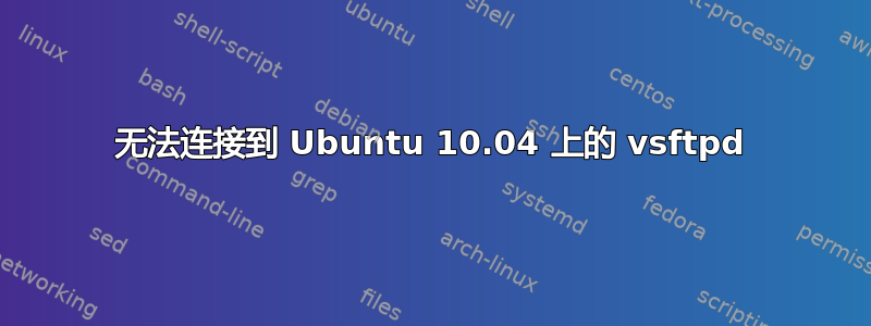 无法连接到 Ubuntu 10.04 上的 vsftpd