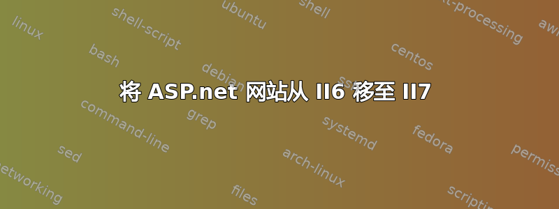 将 ASP.net 网站从 II6 移至 II7