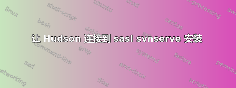 让 Hudson 连接到 sasl svnserve 安装