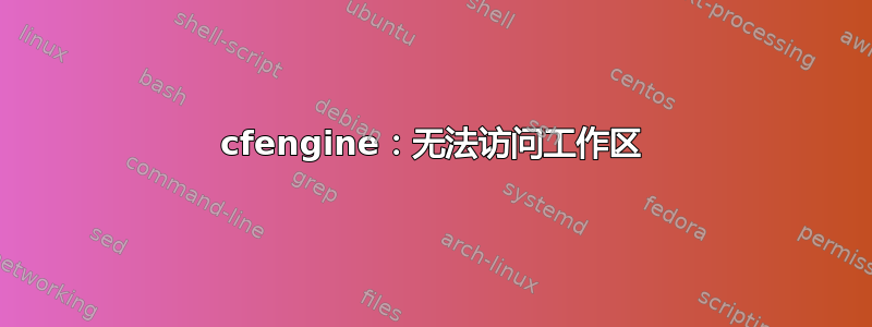 cfengine：无法访问工作区