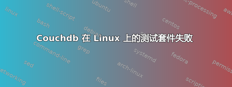 Couchdb 在 Linux 上的测试套件失败