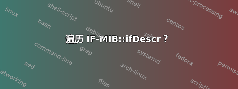 遍历 IF-MIB::ifDescr？