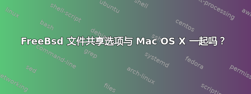 FreeBsd 文件共享选项与 Mac OS X 一起吗？