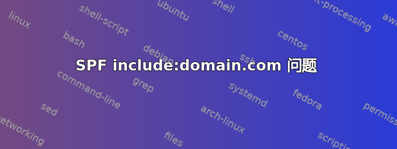 SPF include:domain.com 问题