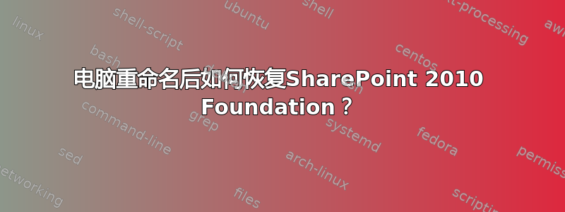 电脑重命名后如何恢复SharePoint 2010 Foundation？