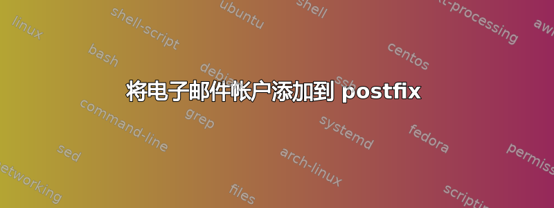 将电子邮件帐户添加到 postfix