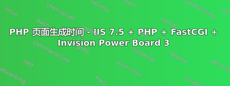 PHP 页面生成时间 - IIS 7.5 + PHP + FastCGI + Invision Power Board 3