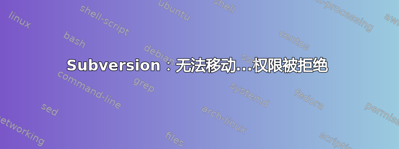 Subversion：无法移动...权限被拒绝