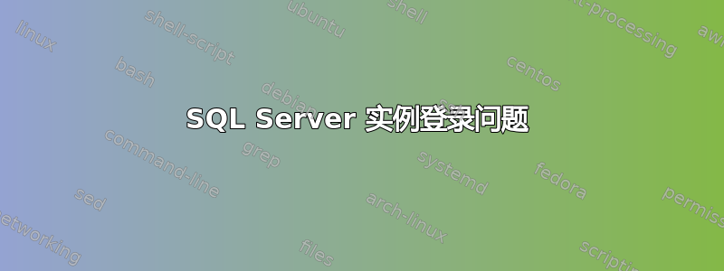 SQL Server 实例登录问题