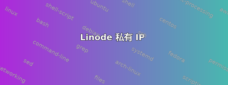 Linode 私有 IP