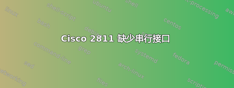 Cisco 2811 缺少串行接口