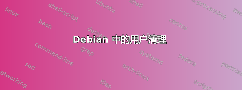 Debian 中的用户清理