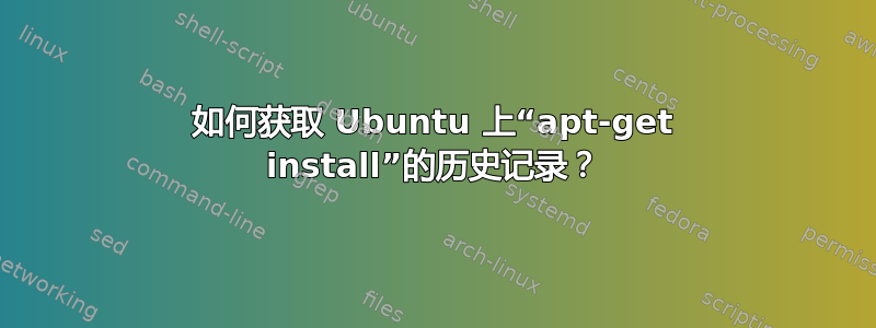 如何获取 Ubuntu 上“apt-get install”的历史记录？